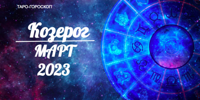 Таро гороскоп для Козерогов на март 2023